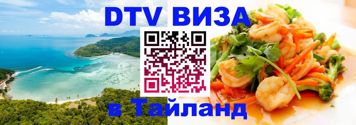 Destination Thailand Visa (DTV виза) 